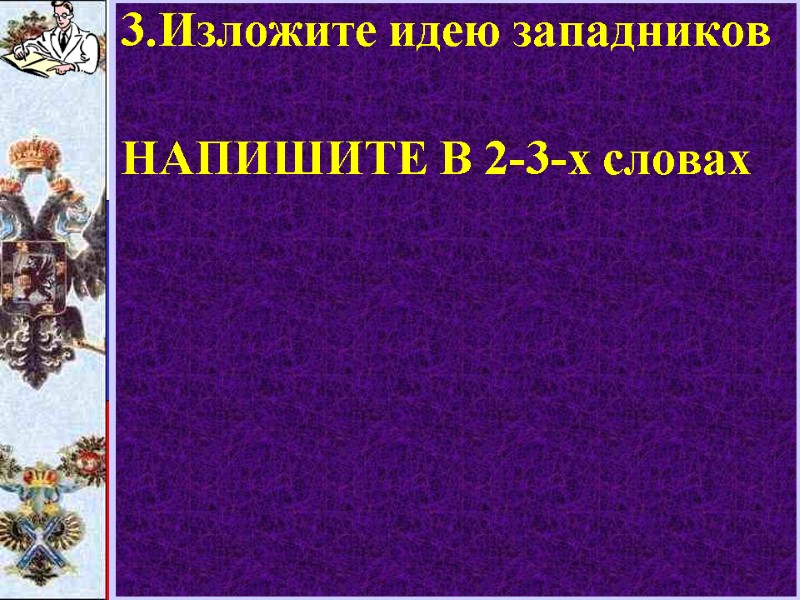 3.Изложите идею западников  НАПИШИТЕ В 2-3-х словах